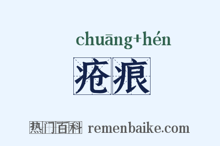 疮痕是什么意思的图片